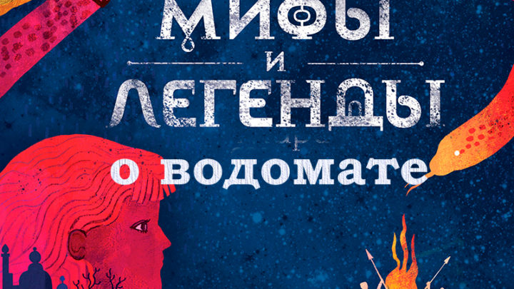 мифы о водомате