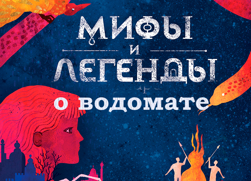 мифы о водомате